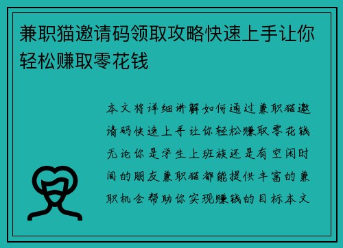 兼职猫邀请码领取攻略快速上手让你轻松赚取零花钱