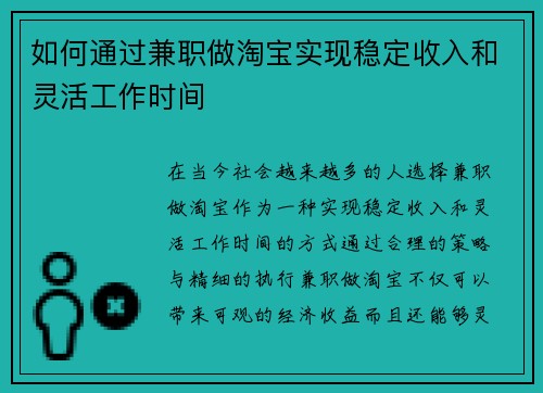如何通过兼职做淘宝实现稳定收入和灵活工作时间