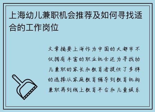 上海幼儿兼职机会推荐及如何寻找适合的工作岗位