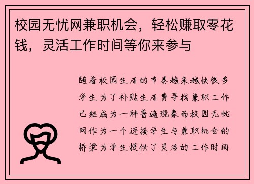校园无忧网兼职机会，轻松赚取零花钱，灵活工作时间等你来参与