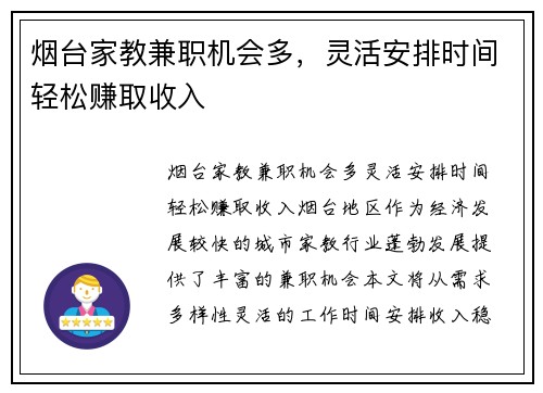 烟台家教兼职机会多，灵活安排时间轻松赚取收入