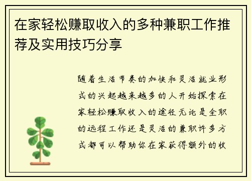 在家轻松赚取收入的多种兼职工作推荐及实用技巧分享