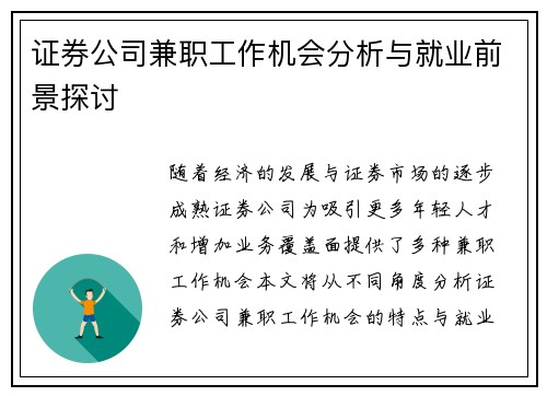证券公司兼职工作机会分析与就业前景探讨