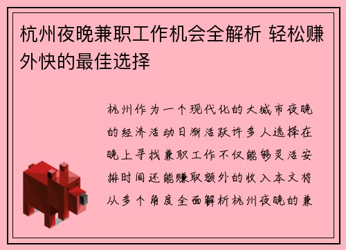 杭州夜晚兼职工作机会全解析 轻松赚外快的最佳选择