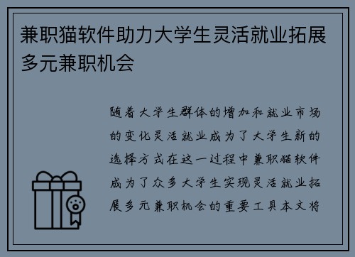 兼职猫软件助力大学生灵活就业拓展多元兼职机会
