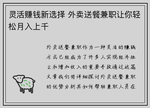 灵活赚钱新选择 外卖送餐兼职让你轻松月入上千