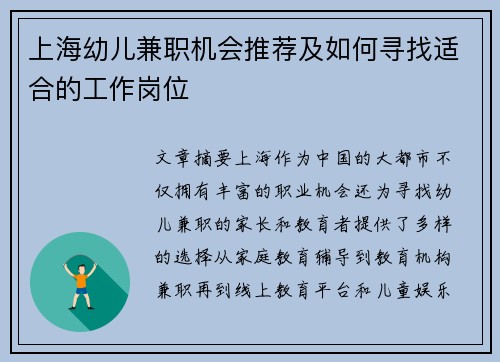 上海幼儿兼职机会推荐及如何寻找适合的工作岗位