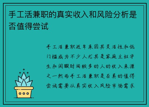 手工活兼职的真实收入和风险分析是否值得尝试
