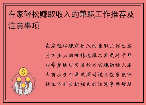 在家轻松赚取收入的兼职工作推荐及注意事项