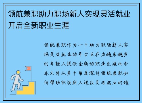领航兼职助力职场新人实现灵活就业开启全新职业生涯