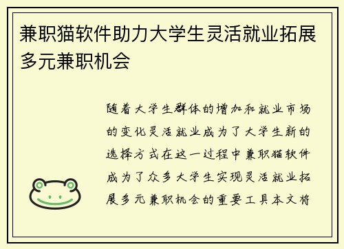 兼职猫软件助力大学生灵活就业拓展多元兼职机会