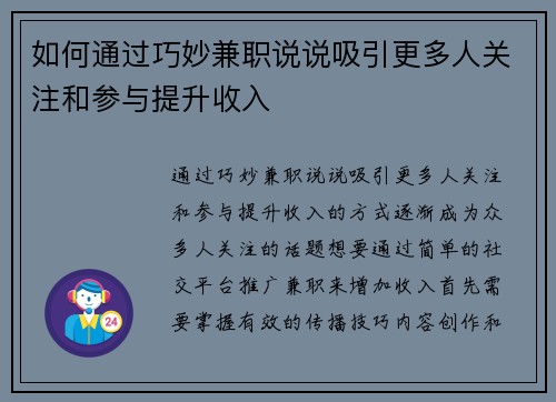如何通过巧妙兼职说说吸引更多人关注和参与提升收入