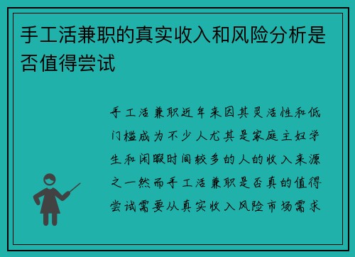手工活兼职的真实收入和风险分析是否值得尝试