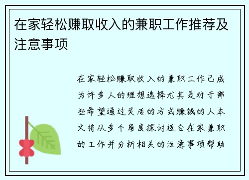在家轻松赚取收入的兼职工作推荐及注意事项