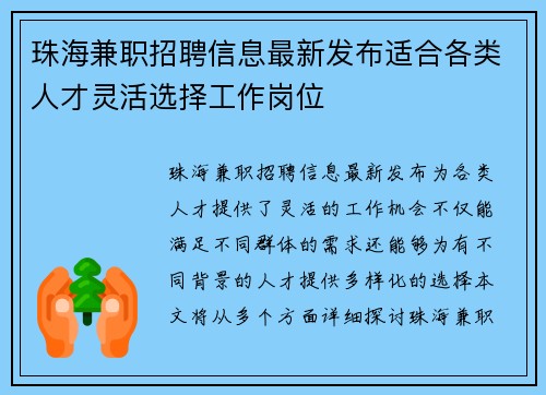 珠海兼职招聘信息最新发布适合各类人才灵活选择工作岗位