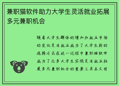 兼职猫软件助力大学生灵活就业拓展多元兼职机会