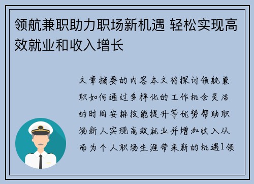 领航兼职助力职场新机遇 轻松实现高效就业和收入增长