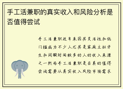 手工活兼职的真实收入和风险分析是否值得尝试