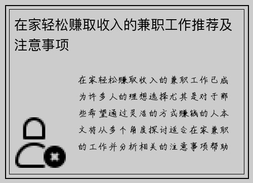 在家轻松赚取收入的兼职工作推荐及注意事项