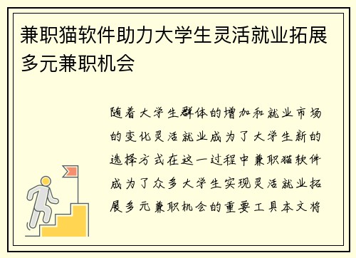 兼职猫软件助力大学生灵活就业拓展多元兼职机会