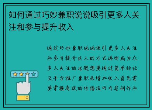 如何通过巧妙兼职说说吸引更多人关注和参与提升收入