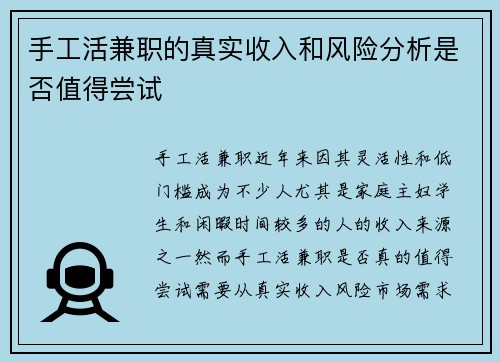 手工活兼职的真实收入和风险分析是否值得尝试