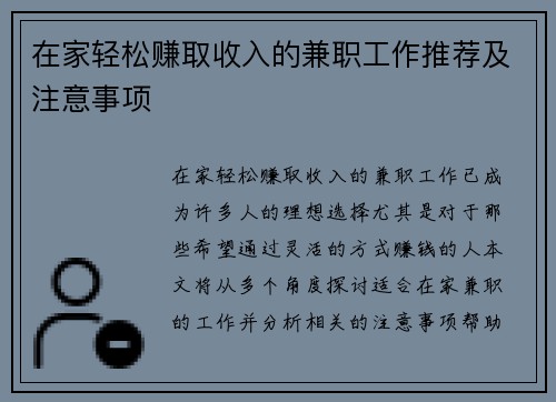 在家轻松赚取收入的兼职工作推荐及注意事项