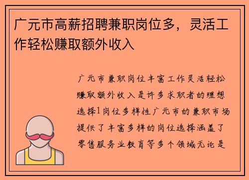 广元市高薪招聘兼职岗位多，灵活工作轻松赚取额外收入