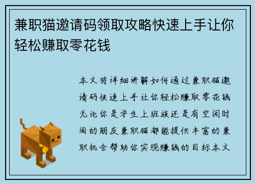兼职猫邀请码领取攻略快速上手让你轻松赚取零花钱