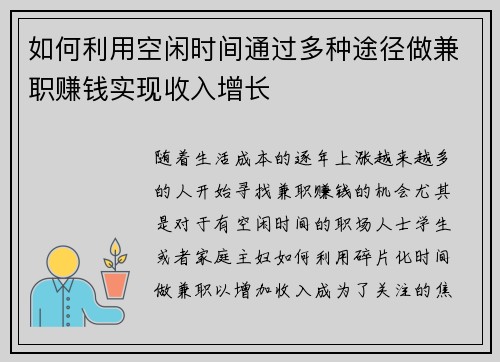 如何利用空闲时间通过多种途径做兼职赚钱实现收入增长