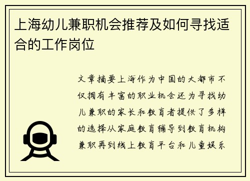 上海幼儿兼职机会推荐及如何寻找适合的工作岗位