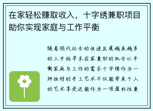 在家轻松赚取收入，十字绣兼职项目助你实现家庭与工作平衡