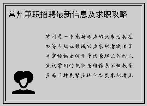常州兼职招聘最新信息及求职攻略