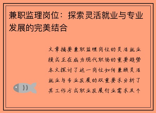 兼职监理岗位：探索灵活就业与专业发展的完美结合