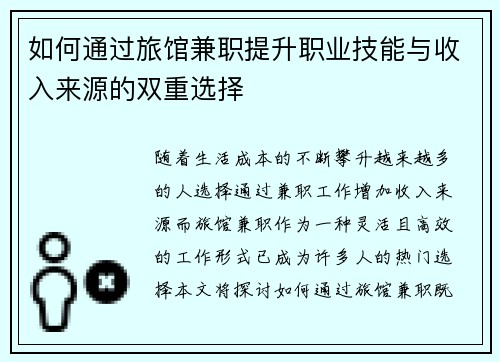 如何通过旅馆兼职提升职业技能与收入来源的双重选择