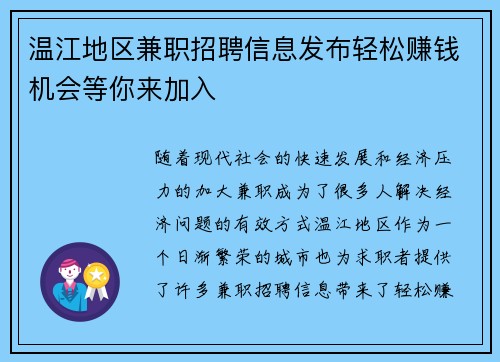温江地区兼职招聘信息发布轻松赚钱机会等你来加入