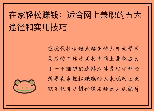 在家轻松赚钱：适合网上兼职的五大途径和实用技巧