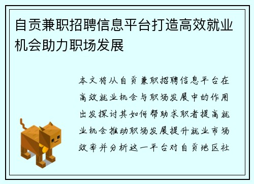 自贡兼职招聘信息平台打造高效就业机会助力职场发展