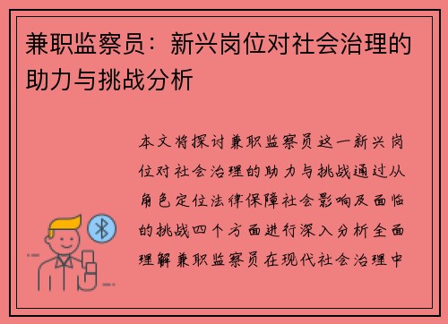 兼职监察员：新兴岗位对社会治理的助力与挑战分析
