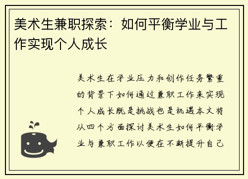 美术生兼职探索：如何平衡学业与工作实现个人成长