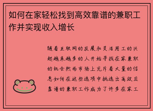 如何在家轻松找到高效靠谱的兼职工作并实现收入增长