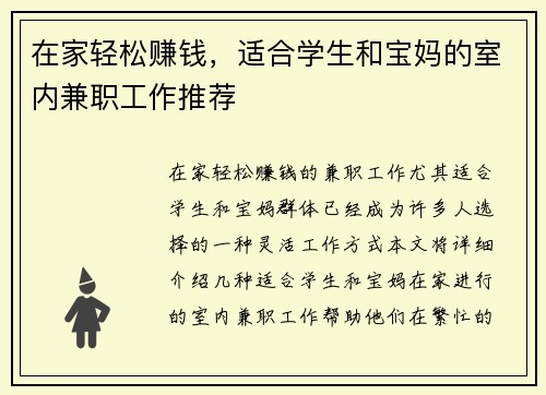 在家轻松赚钱，适合学生和宝妈的室内兼职工作推荐