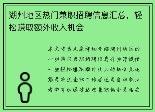 湖州地区热门兼职招聘信息汇总，轻松赚取额外收入机会