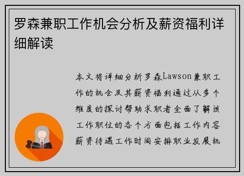 罗森兼职工作机会分析及薪资福利详细解读