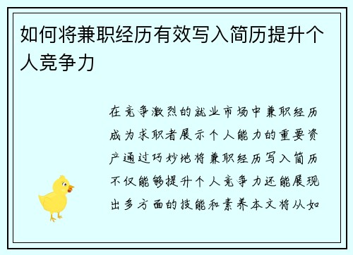 如何将兼职经历有效写入简历提升个人竞争力