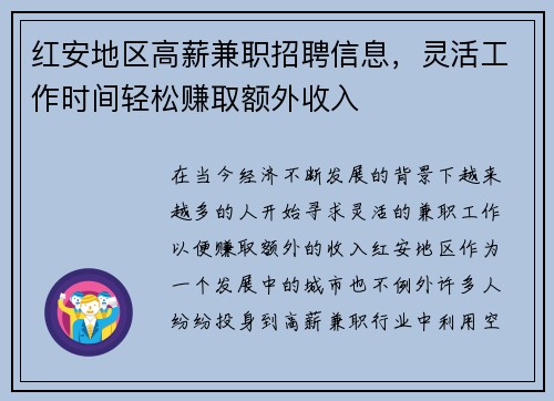 红安地区高薪兼职招聘信息，灵活工作时间轻松赚取额外收入
