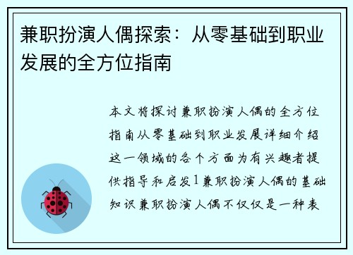 兼职扮演人偶探索：从零基础到职业发展的全方位指南