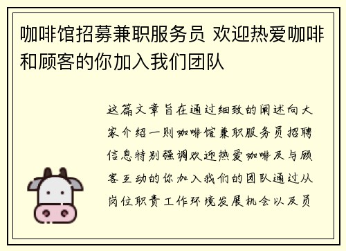 咖啡馆招募兼职服务员 欢迎热爱咖啡和顾客的你加入我们团队