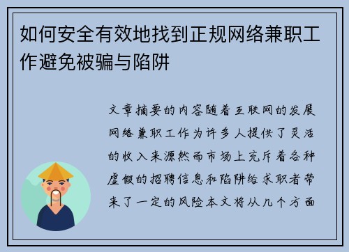 如何安全有效地找到正规网络兼职工作避免被骗与陷阱