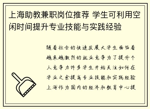 上海助教兼职岗位推荐 学生可利用空闲时间提升专业技能与实践经验
